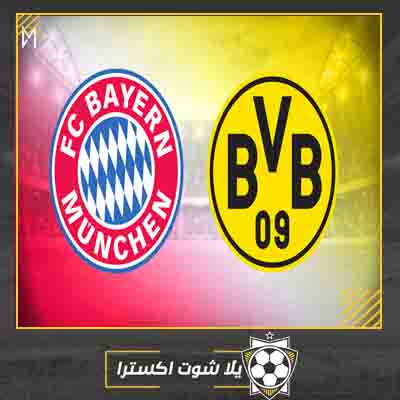 مباراة بايرن ميونخ وبروسيا دورتموند بث مباشر مشاهدة مباراة بايرن ميونخ وبروسيا دورتموند