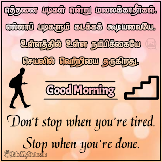 Good morning motivation quote in tamil