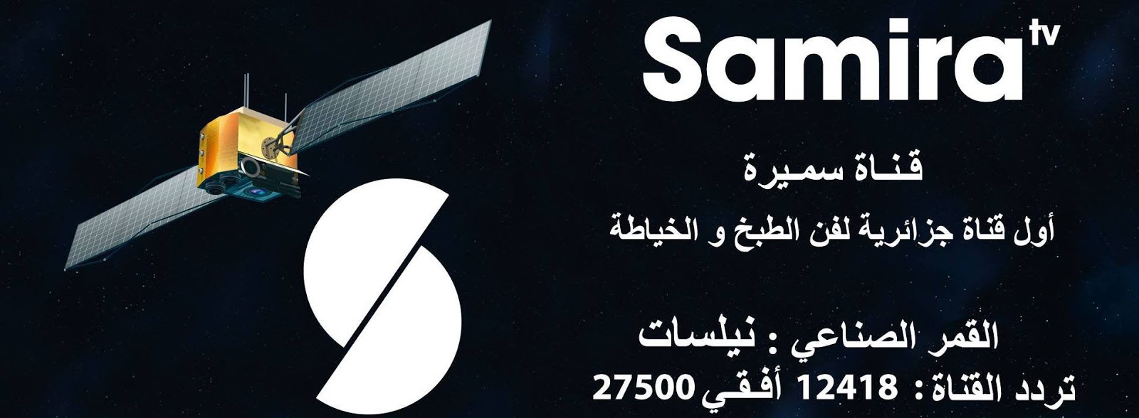 تردد قناة سميرة على النايل سات 2020