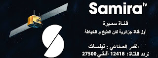 تردد قناة سميرة تردد قناة سميرة