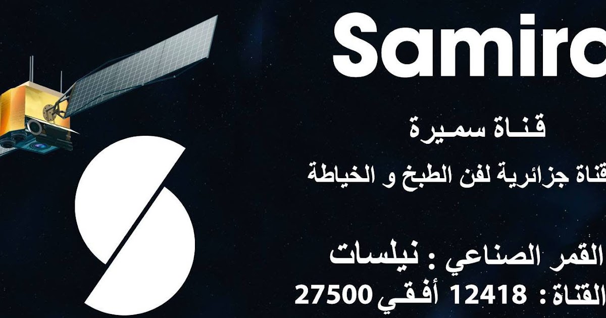 تردد قناة سميرة على النايل سات 2020 تردد قناة سميرة على النايل سات 2020