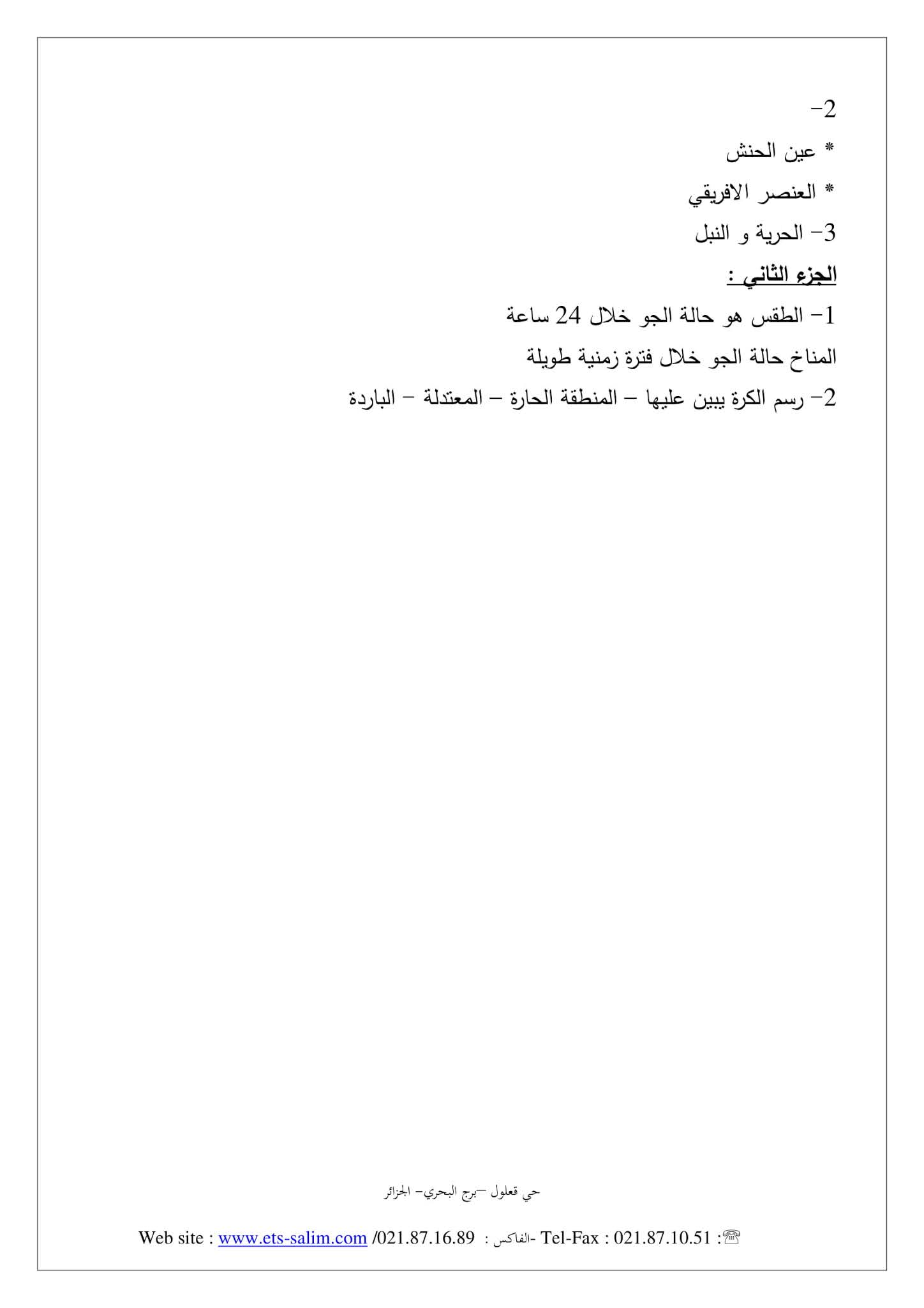 إختبار التاريخ والجغرافيا الفصل الثاني للسنة الأولى متوسط - الجيل الثاني نموذج 1