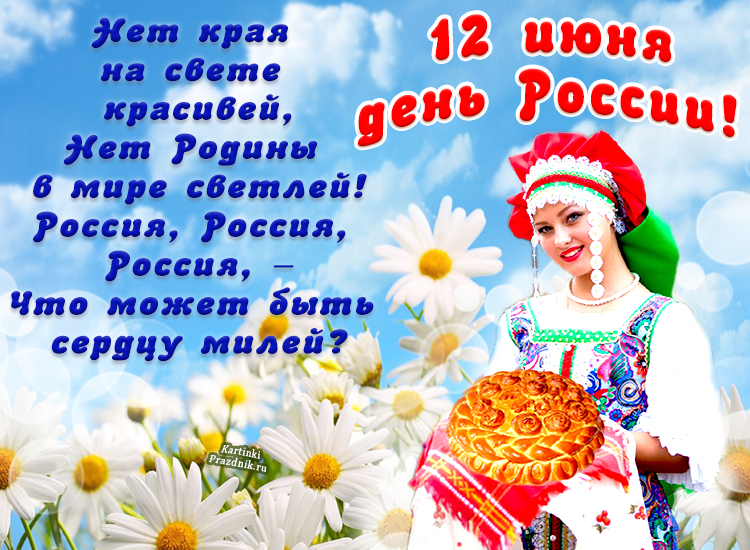 Праздники июня 22 года. 12 Июня праздник. С днем России поздравления. С праздником день России. Поздравления с днём России 12 июня.