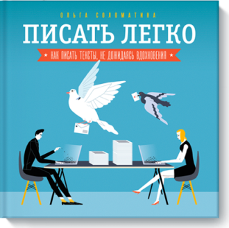 Писать легко. Как писать тексты.