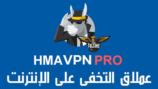 شرح تنزيل وتثبيت عملاق التخفى على الانترنت برنامج HMA VPN PRO شرح تنزيل وتثبيت عملاق التخفى على الانترنت برنامج HMA VPN PRO