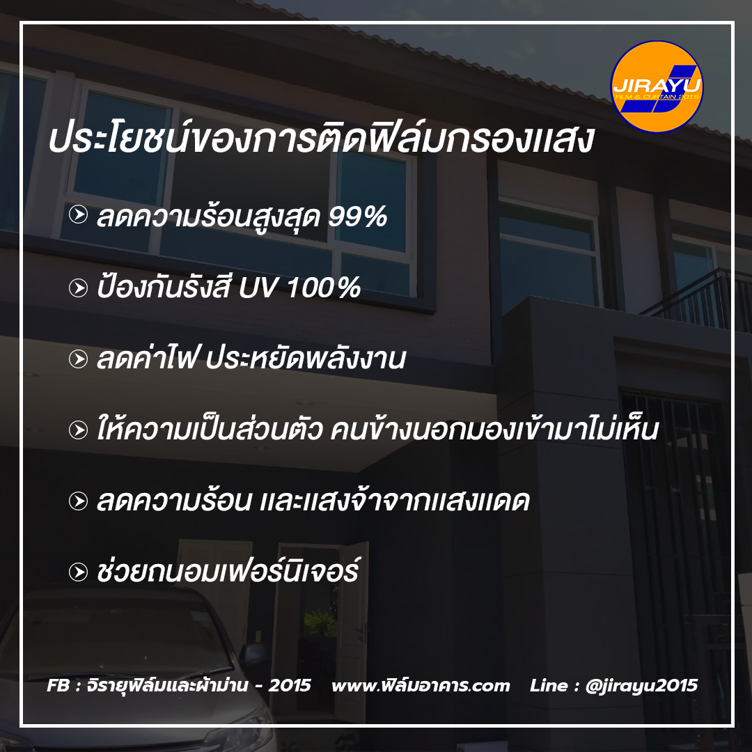 ประโยชน์ของการติดฟิล์ม