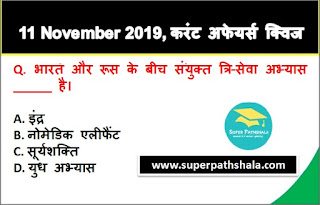 Daily Current Affairs Quiz in Hindi 11 November 2019 Daily Current Affairs Quiz in Hindi 11 November 2019