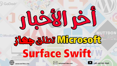 Microsoft تطلق جهاز Surface Swift الاسبوع المقبل