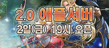 리니지 프리서버 애플서버