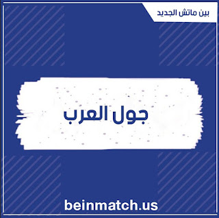 جول العرب بث مباشر مباريات اليوم جول العرب بث مباشر مباريات اليوم