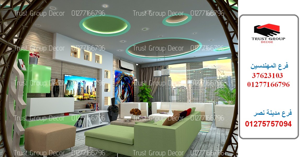 شركة تصميم ديكور ، اقل وقت تنفيذ + عقد + ضمان 01277166796 شركة تصميم ديكور ، اقل وقت تنفيذ + عقد + ضمان 01277166796