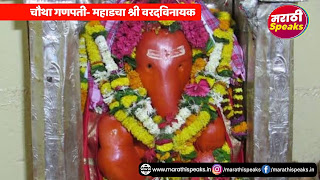 अष्टविनायक दर्शन संपूर्ण महाडचा गणपती