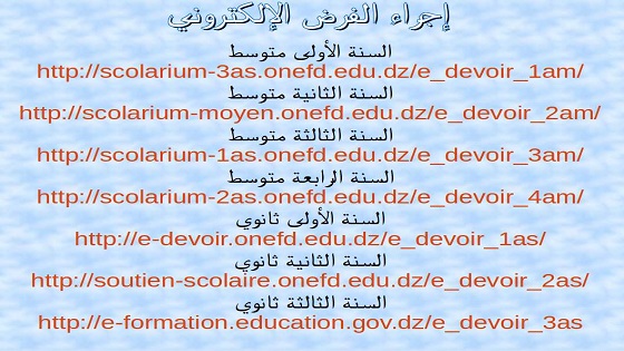 الفرض الالكتروني onefd.edu.dz devoir electronique - دليل الفرض الإلكتروني للمتعلمين عن بعد روابط إجراء الفرض الإلكتروني - التعليم المتوسط والثانوي 2021