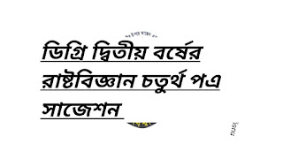 ডিগ্রি দ্বিতীয় বর্ষের রাষ্টবিজ্ঞান চতুর্থ পএ সাজেশ  