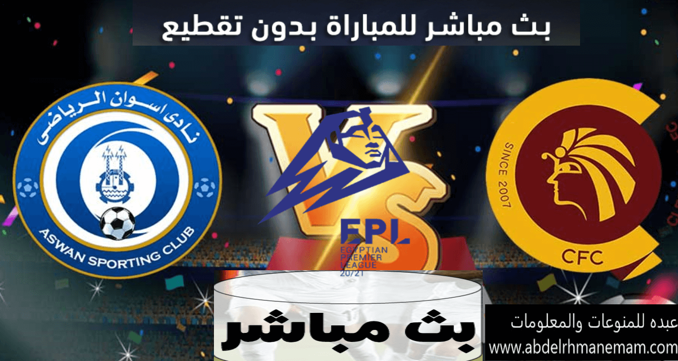 مشاهدة مباراة اسوان وسيراميكا كليوباترا اليوم 2-2-2021 في الدوري المصري بث مباشر بجودة عالية وبدون تقطيع