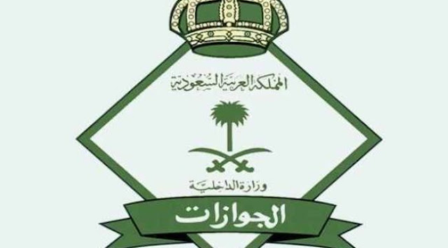 اعلان هام للجوازات السعودية لكافة المقيمين بالمملكة ..تفاصيل اعلان هام للجوازات السعودية لكافة المقيمين بالمملكة ..تفاصيل