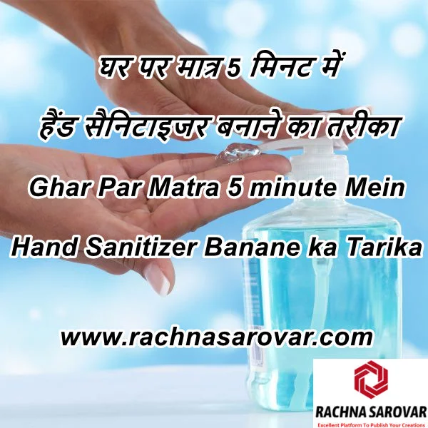 घर पर मात्र 5 मिनट में  हैंड सैनिटाइजर बनाने का तरीका – Ghar Par Matra 5 minute Mein Hand Sanitizer Banane ka Tarika