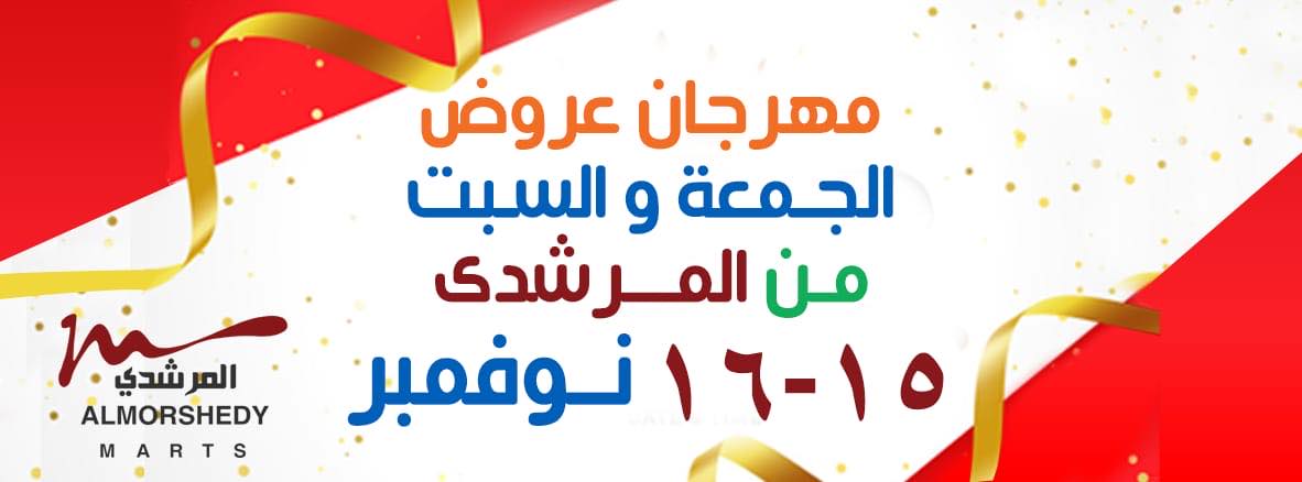 عروض المرشدى مهرجان التخفيضات الجمعة والسبت 15 و 16 نوفمبر 2019