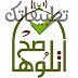 {اتلوها صح}. من افضل البرامج المساعدة على حفظ القرآن الكريم وتعلم التجويد {اتلوها صح}. من افضل البرامج المساعدة على حفظ القرآن الكريم وتعلم التجويد