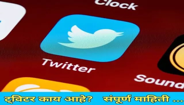 ट्विटर म्हणजे काय? twitter information in marathi