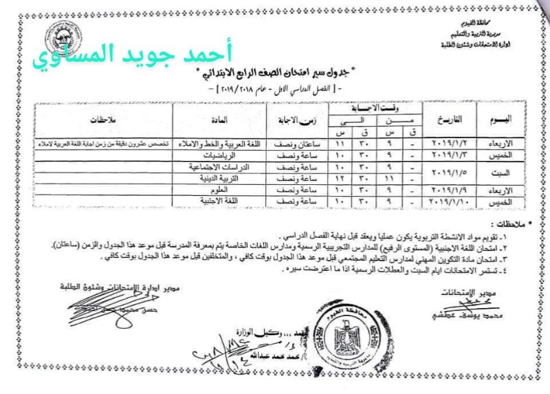  جداول امتحانات الترم الأول 2019 لمحافظة الفيوم "ابتدائي - اعدادي - ثانوي" 4