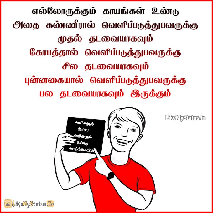 எல்லோருக்கும் காயங்கள் உண்டு... Tamil Quote Image...
