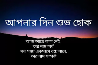 সেরা সুপ্রভাত শুভেচ্ছা বার্তা || Good Morning Wishes