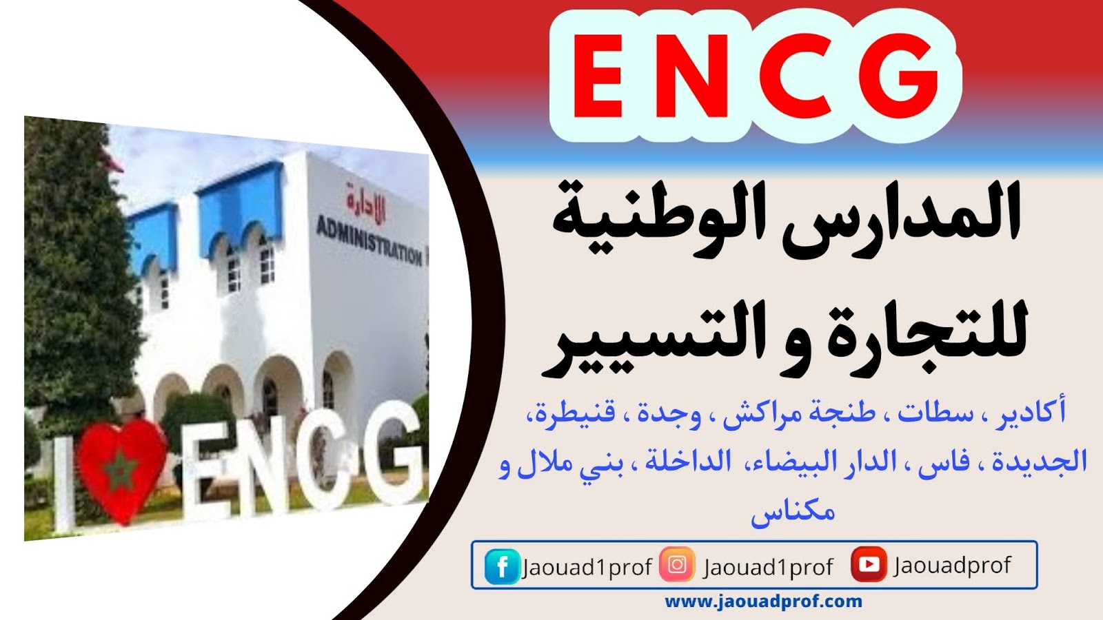 المدارس الوطنية للتجارة و التسيير ENCG المدارس الوطنية للتجارة و التسيير ENCG