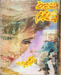 Banky Mujrim by Mazhar Kaleem M.A. Banky Mujrim by Mazhar Kaleem M.A.