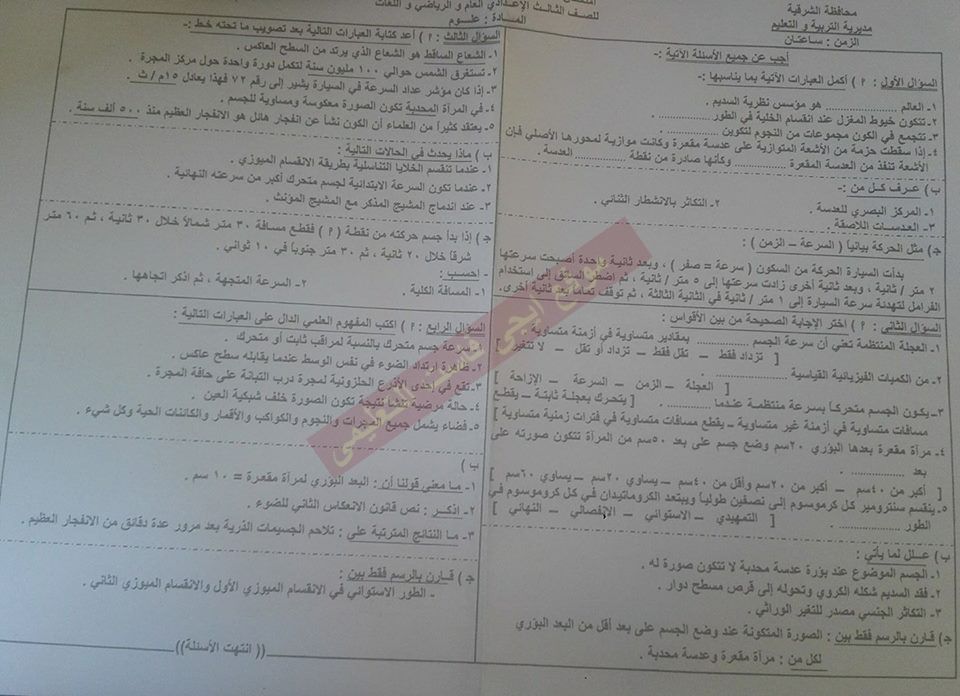 ورقة امتحان العلوم للصف الثالث الاعدادي الترم الاول 2018 محافظة الشرقية 1