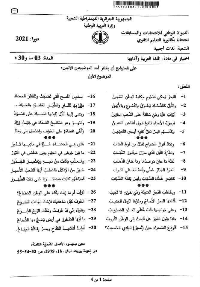 موضوع اللغة العربية بكالوريا 2021 شعبة لغات أجنبية