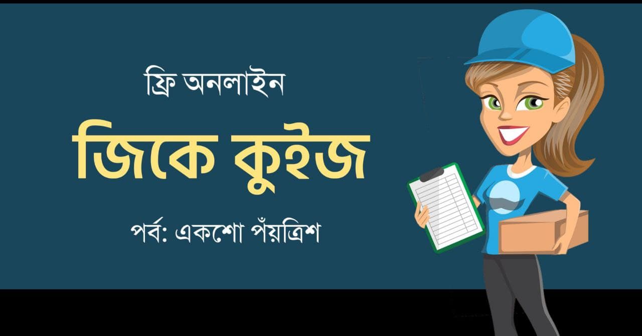 General Knowledge Mock Test in Bengali Part-135
