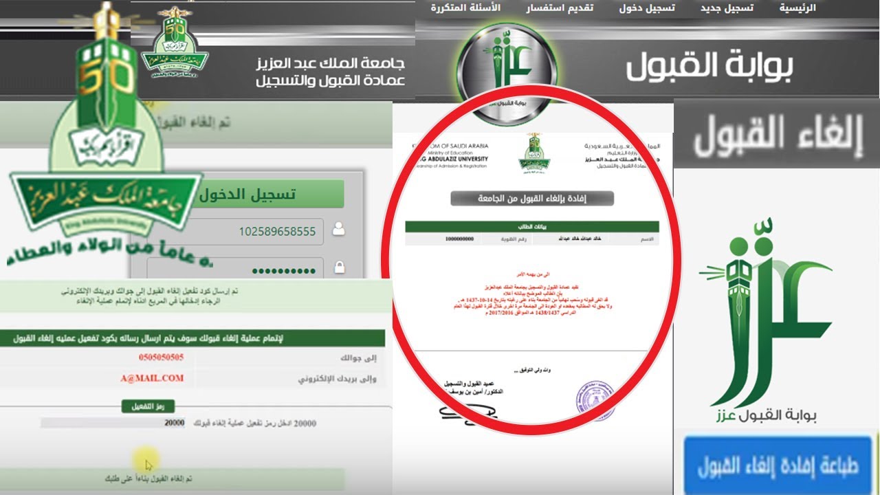 خطوات إلغاء القبول بجامعة الملك عبد العزيز عبر بوابة القبول