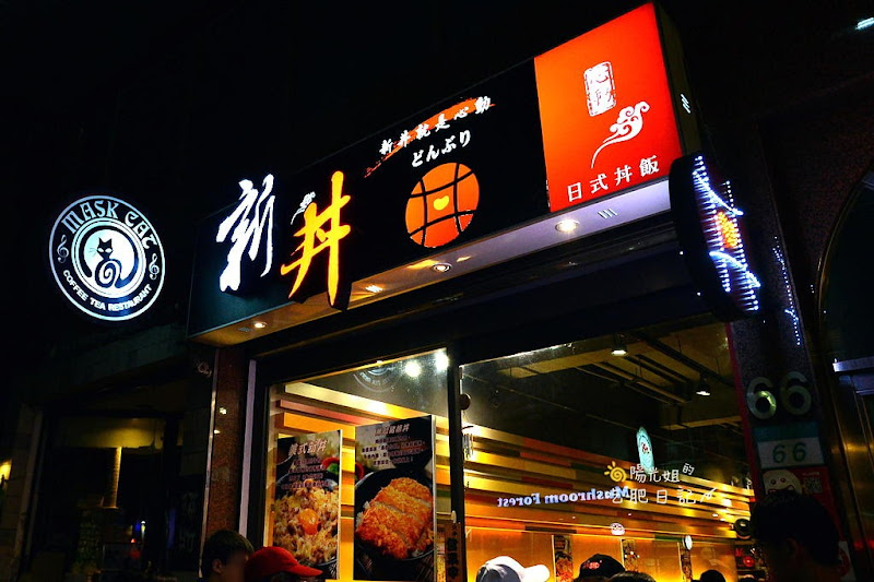 新丼,日式豬排飯,丼飯,當代藝術館附近好吃,長安西路好吃餐廳