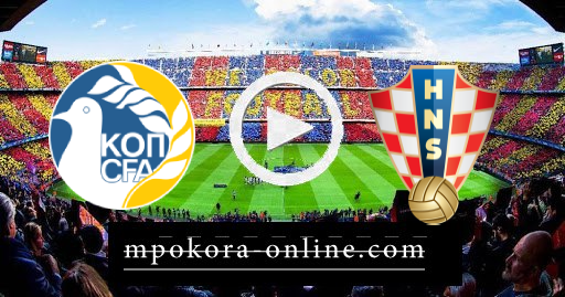 مشاهدة مباراة كرواتيا وقبرص بث مباشر كورة اون لاين 27-03-2021 تصفيات كأس العالم