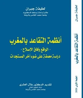 كتاب أنظمة التقاعد بالمغرب - الواقع وآفاق الإصلاح - دراسة معمقة على ضوء آخر المستجدات | تحميل pdf غير متوفر حاليا