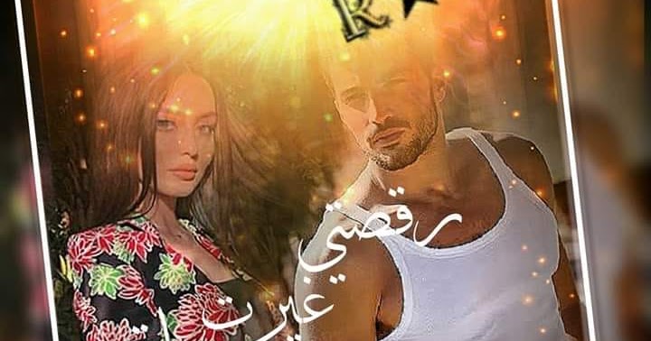 كرونيك رقصتي غيرت حياتي جاد و ريان 2019 كامل الحلقات 01 300