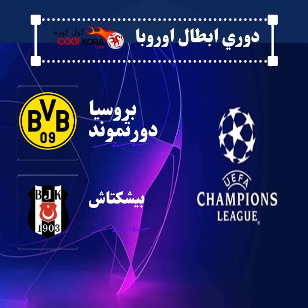 كول كورة تقرير مباراة بشكتاش أمام لها بروسيا دورتموند cool kora دوري ابطال اوروبا