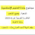 امتحان مادة العلوم الإسلامية | جميع الشعب | البكالوريا التجريبية عن بعد 2020 | ولاية الأغواط امتحان مادة العلوم الإسلامية | جميع الشعب | البكالوريا التجريبية عن بعد 2020 | ولاية الأغواط