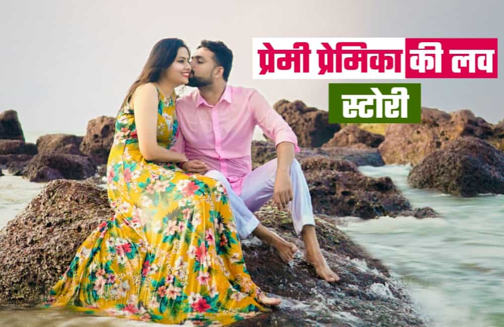 Romantic Love Story in Hindi - Short romantic love story in hindi to read