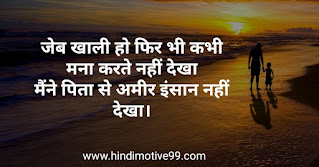 Father's day quotes, status, shayri in hindi with images