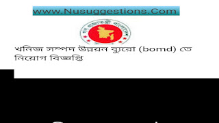 খনিজ সম্পদ উন্নয়ন ব্যুরো (bomd) তে নিয়োগ বিজ্ঞপ্তি-