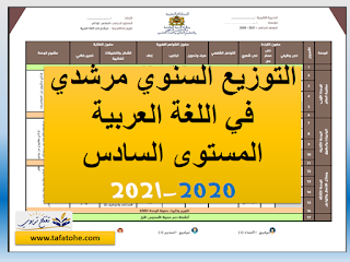 التوزيع السنوي مرشدي في اللغة العربية المستوى السادس 2020