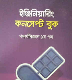 উদ্ভাস ইঞ্জিনিয়ারিং কনসেপ্ট বুক এবং প্রশ্নব্যাংক পিডিএফ আকারে ডাউনলোড করুন Udvash Engineering Concept Book and Question bank pdf