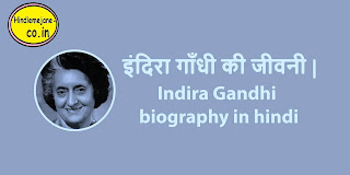 इंदिरा गांधी का जीवन परिचय  | Indira Gandhi Biography In Hindi