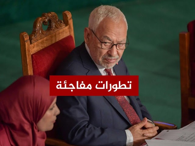 مفاجئة سياسية لرئيس البرلمان راشد الغنوشي من عدد من نواب النهضة !!