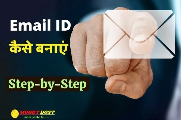 ईमेल आईडी कैसे बनाएं - How to Create Email Id in Hindi