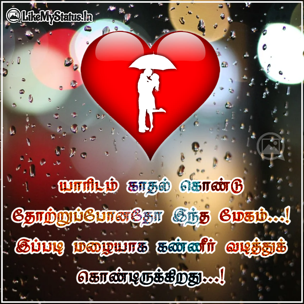 தமிழ் காதல் கவிதைகள் மேற்கோள்கள் Love Quotes In Tamil