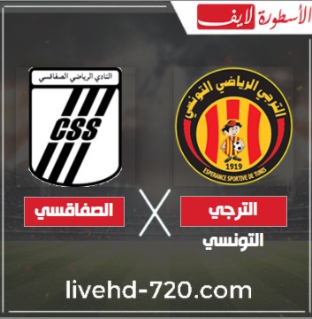 مشاهدة مباراة الترجي التونسي والصفاقسي بث مباشر اليوم بث مباشر مباراة الترجي التونسي والصفاقسي اليوم