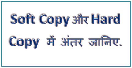 Hard Copy And Soft Copy Difference In Hindi, Difference Between Hard Copy And Soft Copy, What Is Soft Copy Vs. Hard Copy, hingme